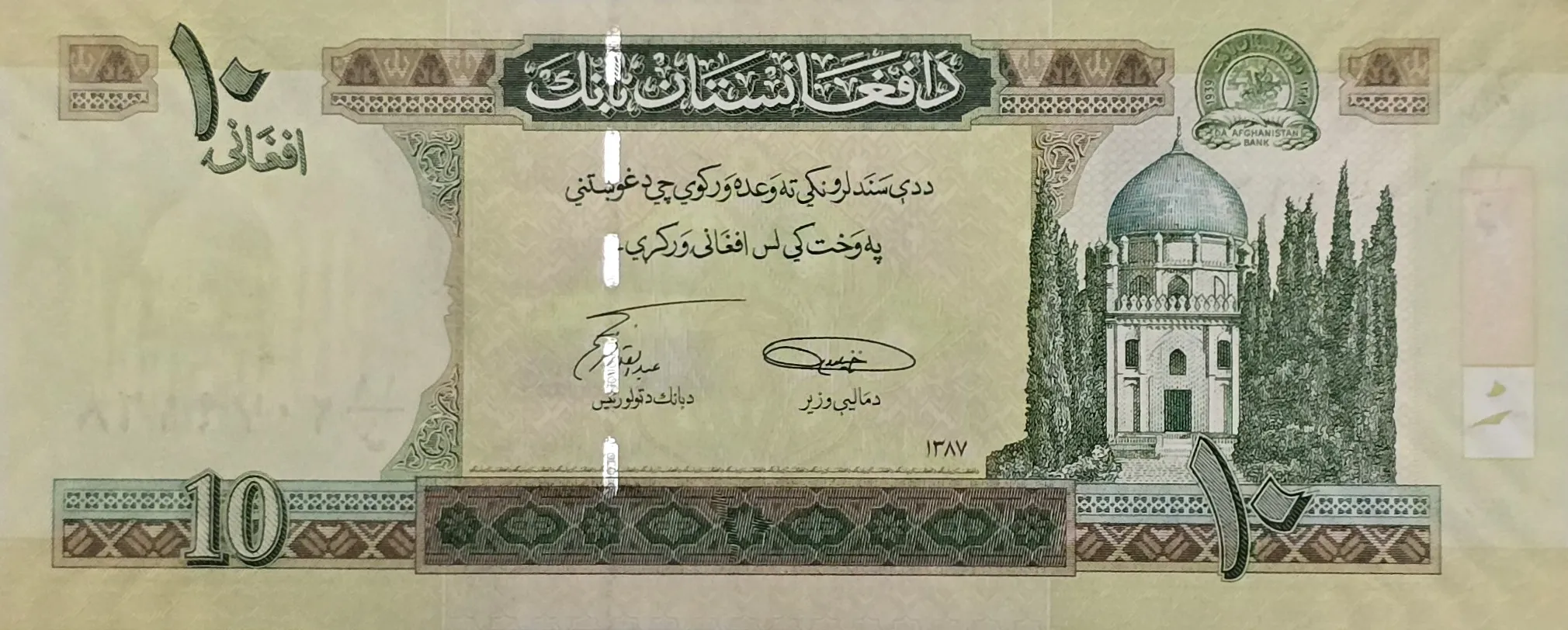 اسکناس افغانستان 10 افغانی افغانستان